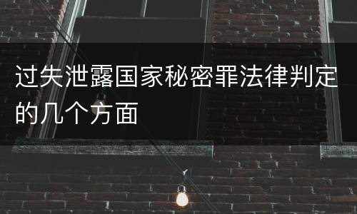 过失泄露国家秘密罪法律判定的几个方面