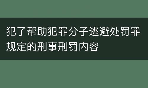 犯了帮助犯罪分子逃避处罚罪规定的刑事刑罚内容