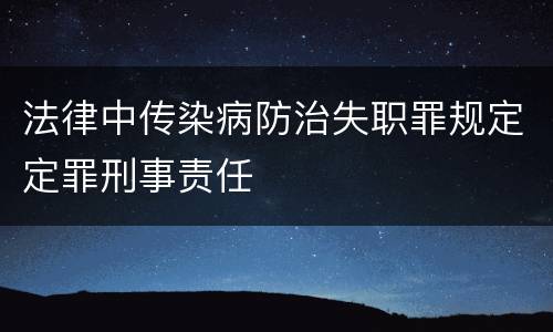 法律中传染病防治失职罪规定定罪刑事责任