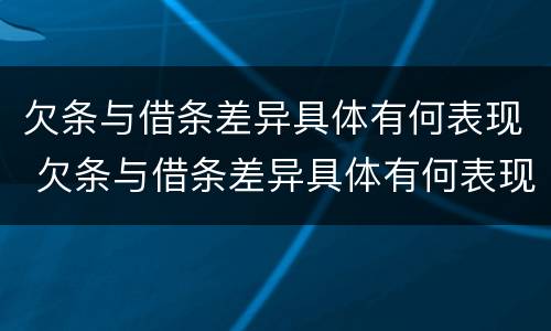 欠条与借条差异具体有何表现 欠条与借条差异具体有何表现和影响