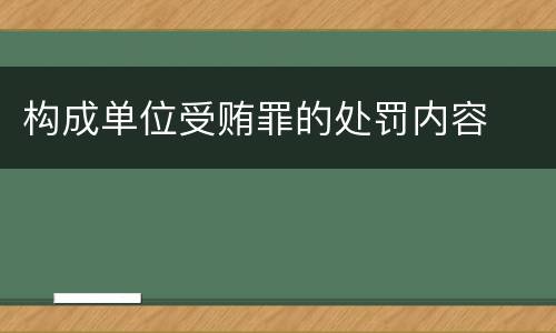 构成单位受贿罪的处罚内容