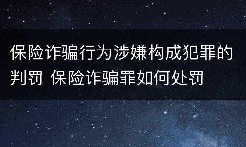 保险诈骗行为涉嫌构成犯罪的判罚 保险诈骗罪如何处罚