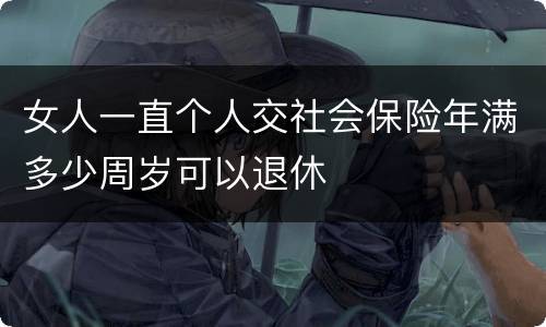 女人一直个人交社会保险年满多少周岁可以退休