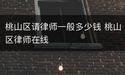 桃山区请律师一般多少钱 桃山区律师在线