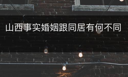 山西事实婚姻跟同居有何不同