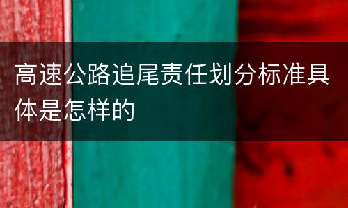 高速公路追尾责任划分标准具体是怎样的
