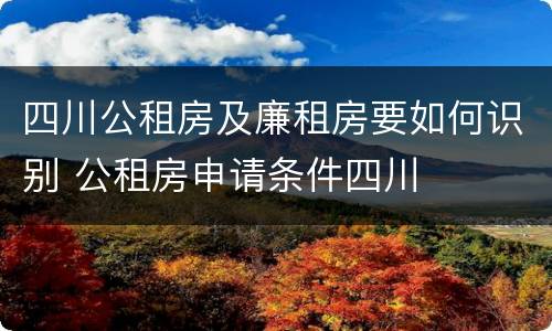 四川公租房及廉租房要如何识别 公租房申请条件四川