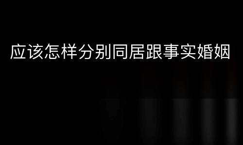 应该怎样分别同居跟事实婚姻