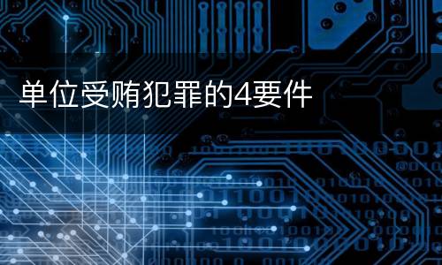 单位受贿犯罪的4要件