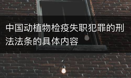 中国动植物检疫失职犯罪的刑法法条的具体内容