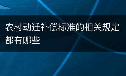 农村动迁补偿标准的相关规定都有哪些