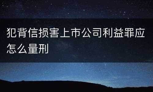 犯背信损害上市公司利益罪应怎么量刑