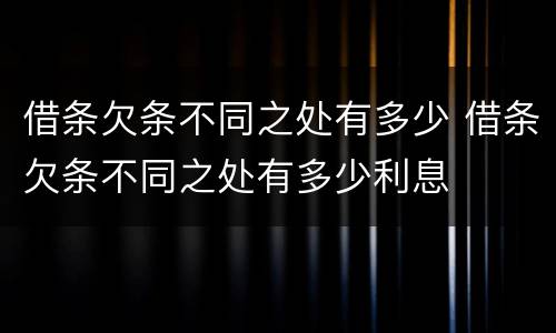借条欠条不同之处有多少 借条欠条不同之处有多少利息