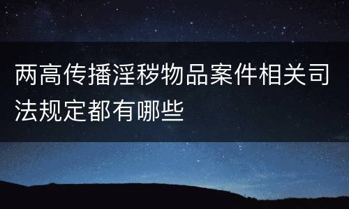 两高传播淫秽物品案件相关司法规定都有哪些