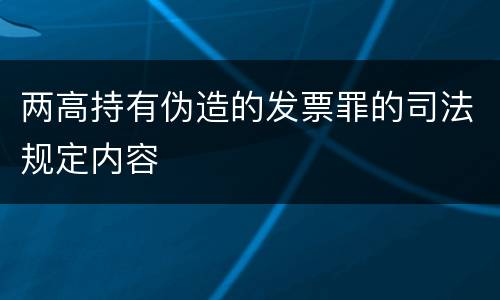 两高持有伪造的发票罪的司法规定内容