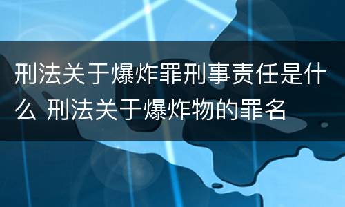 刑法关于爆炸罪刑事责任是什么 刑法关于爆炸物的罪名