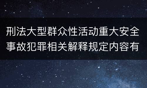 刑法大型群众性活动重大安全事故犯罪相关解释规定内容有哪些