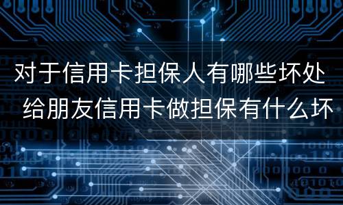 对于信用卡担保人有哪些坏处 给朋友信用卡做担保有什么坏处
