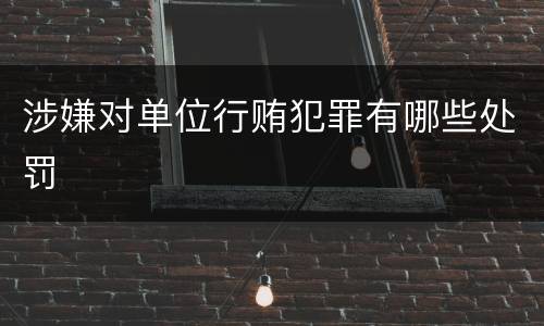 涉嫌对单位行贿犯罪有哪些处罚