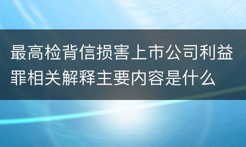 最高检背信损害上市公司利益罪相关解释主要内容是什么