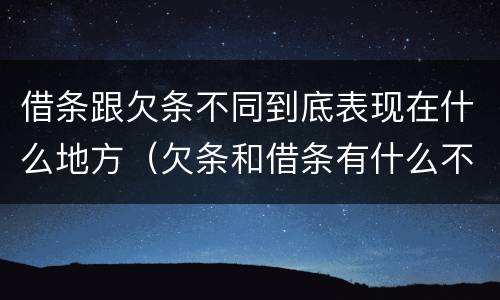 借条跟欠条不同到底表现在什么地方（欠条和借条有什么不同之处）