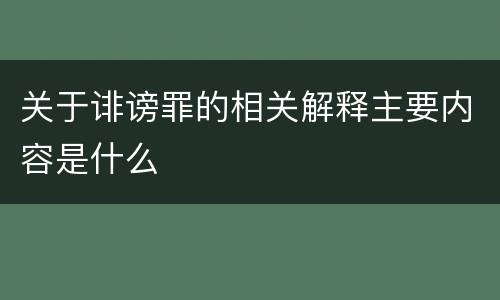 关于诽谤罪的相关解释主要内容是什么