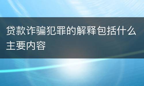 贷款诈骗犯罪的解释包括什么主要内容