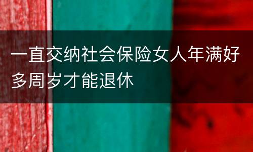 一直交纳社会保险女人年满好多周岁才能退休