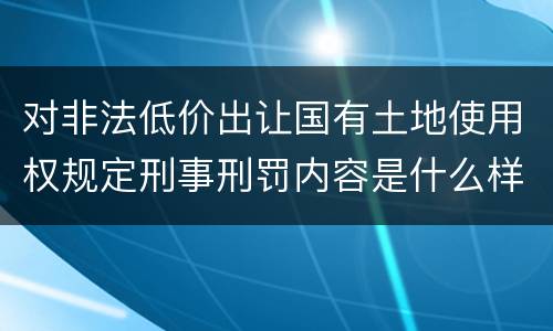 对非法低价出让国有土地使用权规定刑事刑罚内容是什么样