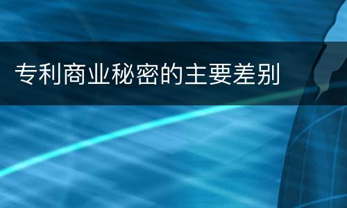 专利商业秘密的主要差别