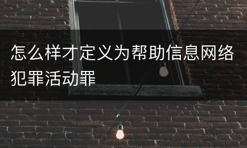 怎么样才定义为帮助信息网络犯罪活动罪