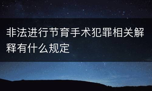 非法进行节育手术犯罪相关解释有什么规定
