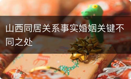 山西同居关系事实婚姻关键不同之处