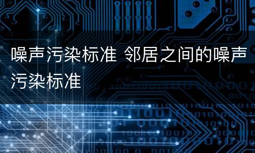 噪声污染标准 邻居之间的噪声污染标准