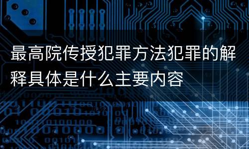 最高院传授犯罪方法犯罪的解释具体是什么主要内容