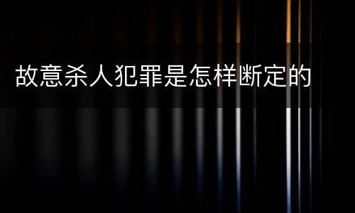 故意杀人犯罪是怎样断定的