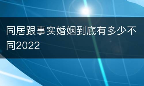 同居跟事实婚姻到底有多少不同2022