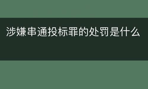 涉嫌串通投标罪的处罚是什么