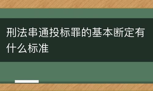 刑法串通投标罪的基本断定有什么标准