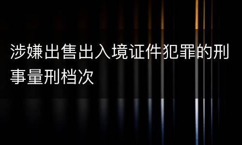 涉嫌出售出入境证件犯罪的刑事量刑档次