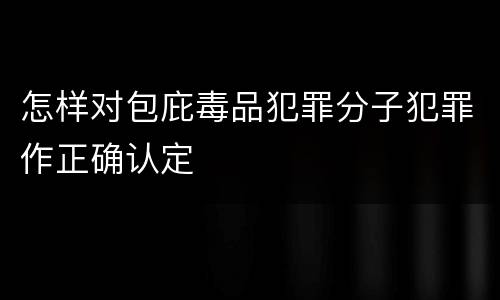 怎样对包庇毒品犯罪分子犯罪作正确认定