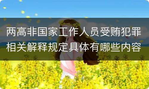 两高非国家工作人员受贿犯罪相关解释规定具体有哪些内容