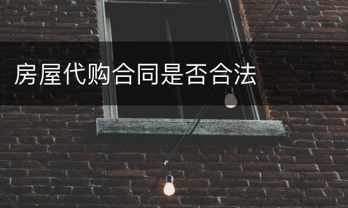 房屋代购合同是否合法