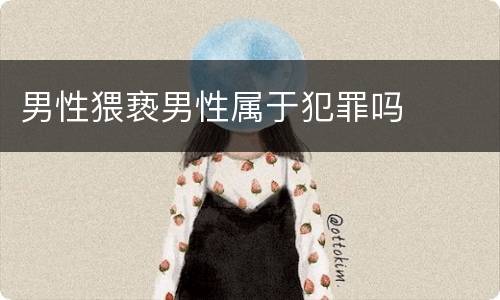 男性猥亵男性属于犯罪吗