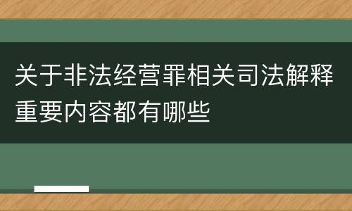 关于非法经营罪相关司法解释重要内容都有哪些