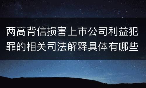 两高背信损害上市公司利益犯罪的相关司法解释具体有哪些内容