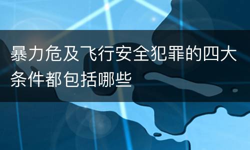 暴力危及飞行安全犯罪的四大条件都包括哪些