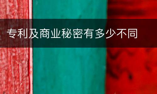 专利及商业秘密有多少不同