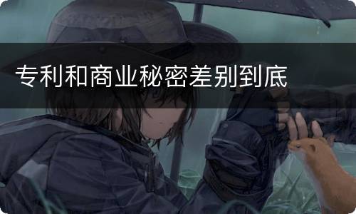 专利和商业秘密差别到底