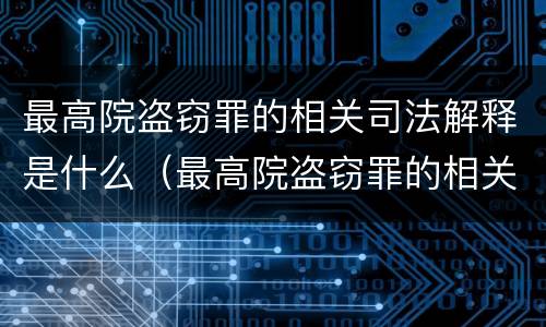 最高院盗窃罪的相关司法解释是什么（最高院盗窃罪的相关司法解释是什么意思）